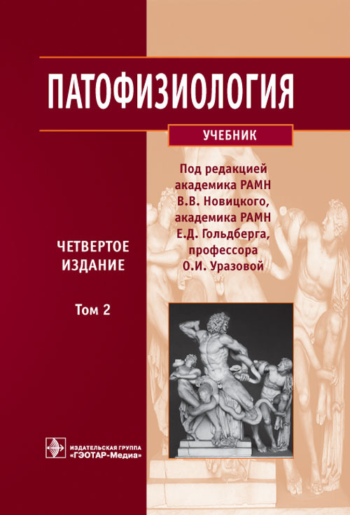 Патофизиология. Учебник в 2 томах. Том 2
