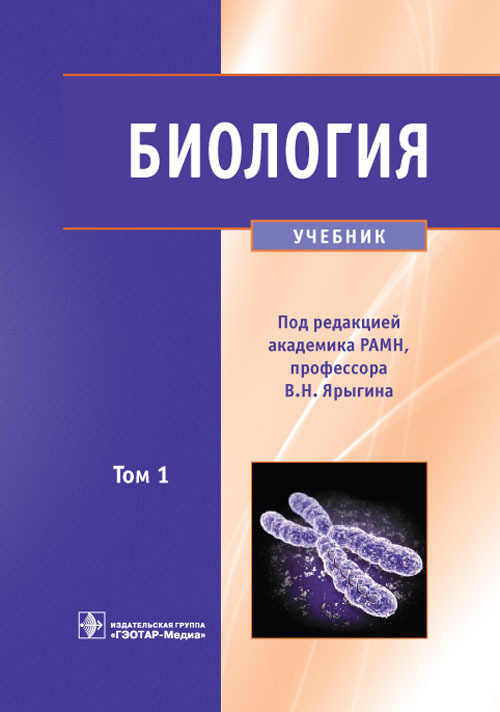 Биология в 2 томах. Том 1