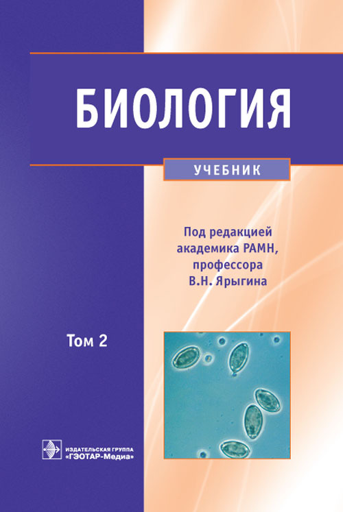 Биология. Учебник в 2 томах. Том 2