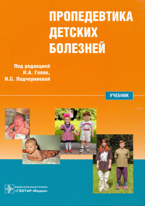 Пропедевтика детских болезней + СD. Учебник