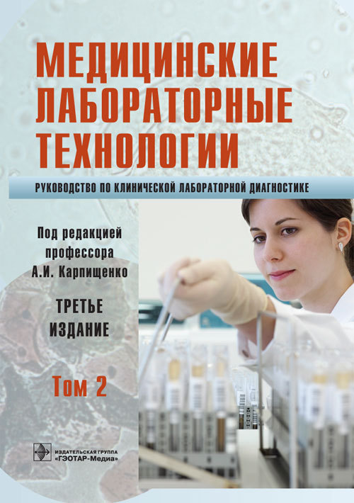 Медицинские лабораторные технологии. Руководство в 2 томах. Том 2