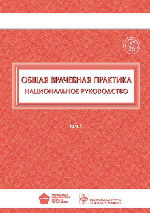 Общая врачебная практика. Национальное руководство в 2 томах. Том 1
