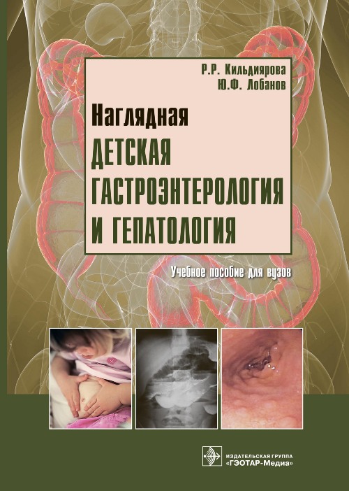 Наглядная детская гастроэнтерология и гепатология + CD. Учебное пособие