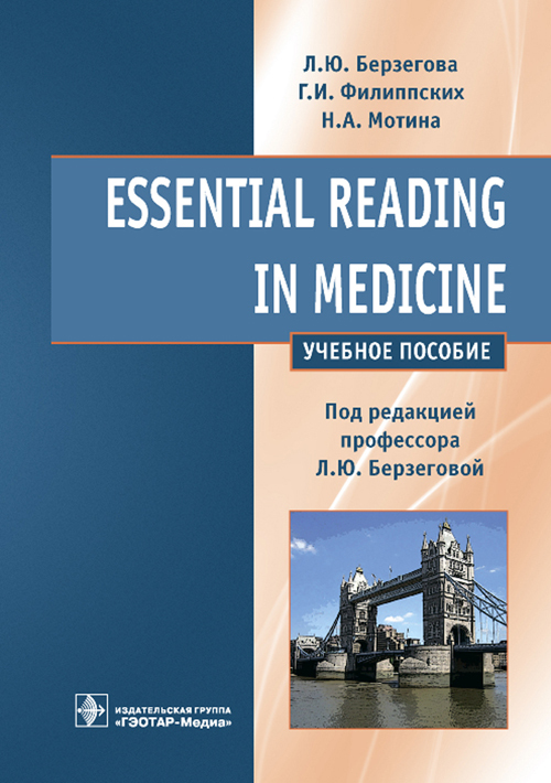 Essential reading in medicine. Учебное пособие