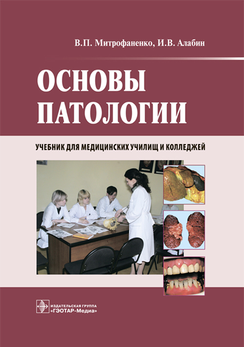 Основы патологии + CD. Учебник