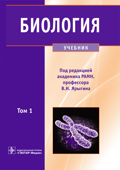 Биология. Учебник в 2 томах. Том 1