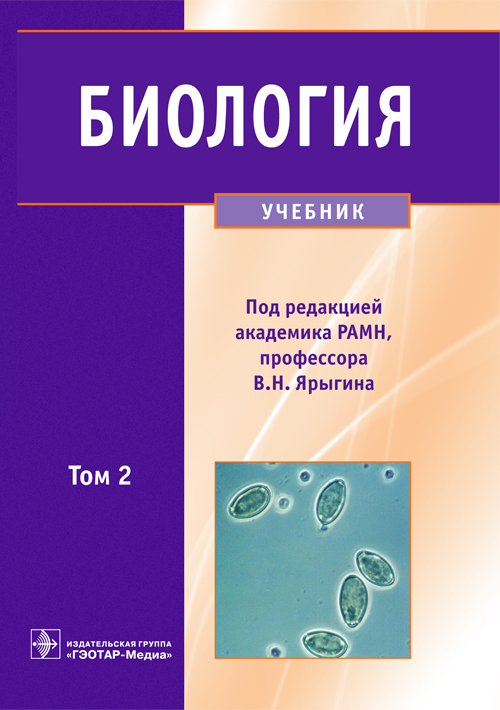 Биология. Учебник в 2 томах. Том 2