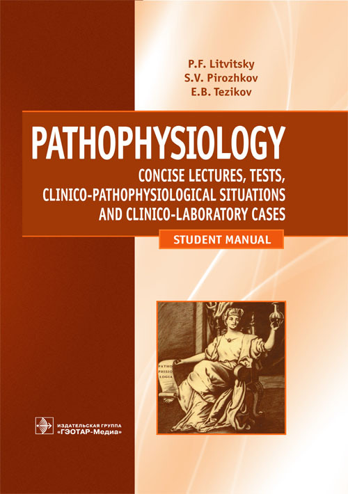 Pathophysiology. Concise lectures, tests, clinico-pathophysiological situations and clinico-laboratory cases. Учебное пособие