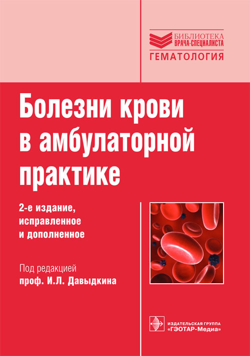Болезни крови в амбулаторной практике. Руководство