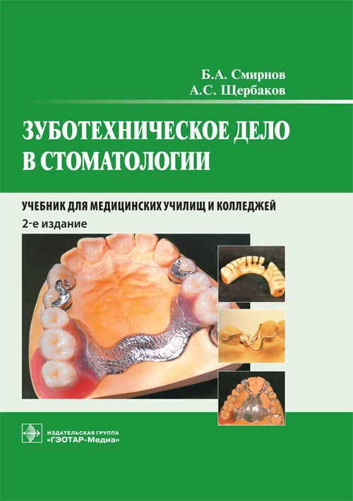 Зуботехническое дело в стоматологии. Учебник