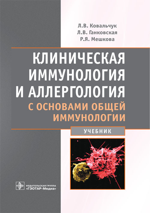 Клиническая иммунология и аллергология с основами общей иммунологии. Учебник