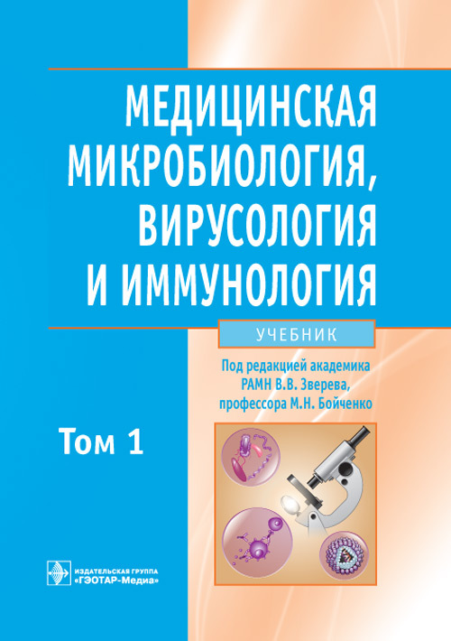 Медицинская микробиология, вирусология и иммунология. Учебник в 2 томах. Том 1