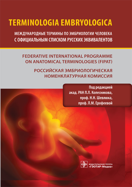 Terminologia Embryologica. Международные термины по эмбриологии человека с официальным списком русских эквивалентов
