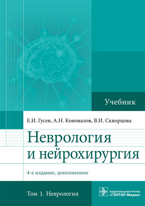 Неврология и нейрохирургия. Учебник в 2-х томах. Том 1. Неврология