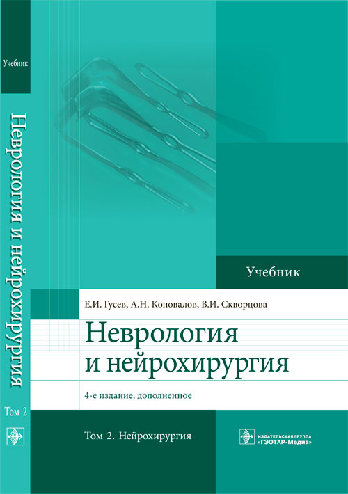 Неврология и нейрохирургия. Учебник в 2-х томах. Том 2. Нейрохирургия