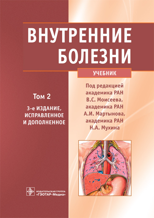 Внутренние болезни. Учебник в 2 томах. Том 2