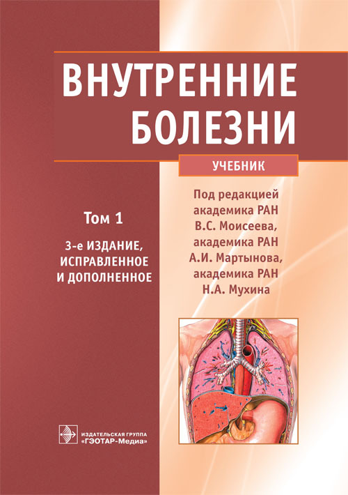Внутренние болезни. Учебник в 2 томах. Том 1