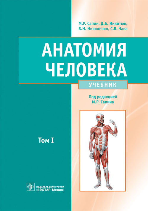 Анатомия человека. Учебник в 2 -х томах. Том 1