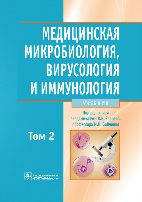 Медицинская микробиология, вирусология и иммунология. Учебник в 2-х томах. Том 2
