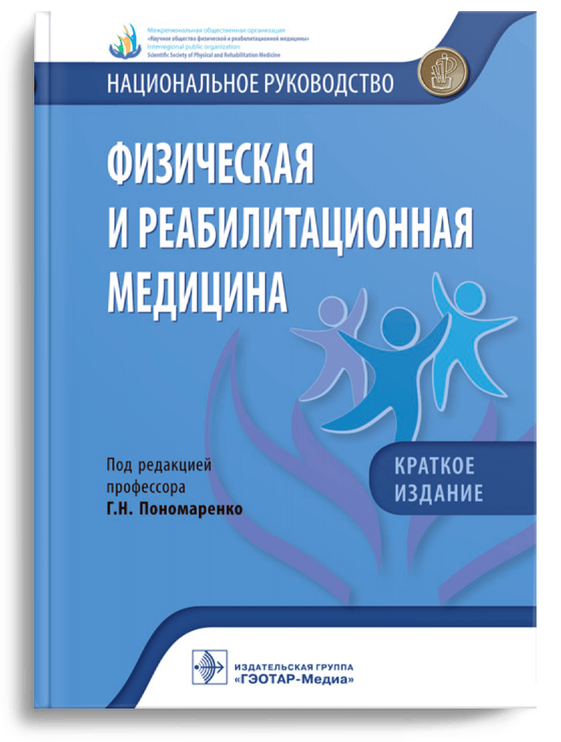 Физическая и реабилитационная медицина. Национальное руководство. Краткое издание