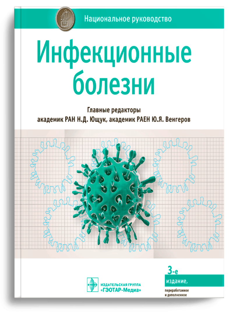 Инфекционные болезни. Национальное руководство