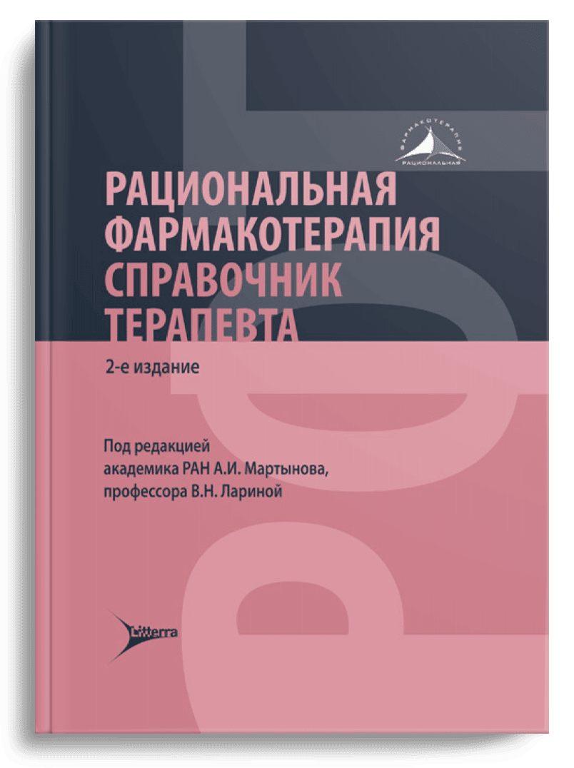 Рациональная фармакотерапия. Справочник терапевта