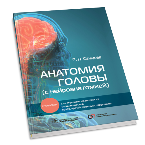 Анатомия головы (с нейроанатомией). Руководство