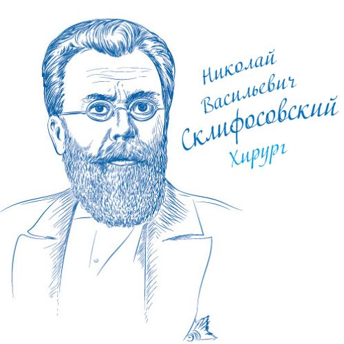 Склифософский Николай Васильевич