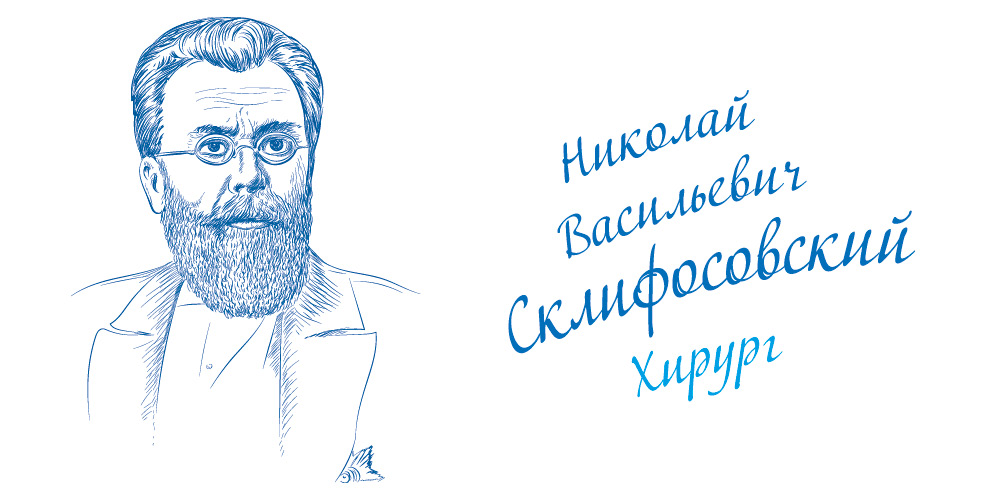 Склифософский Николай Васильевич