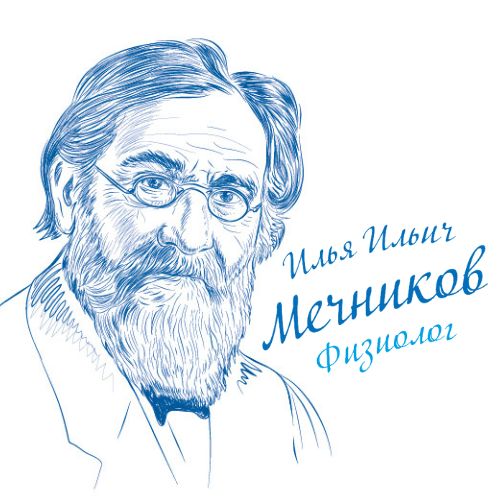 Мечников Илья Ильич