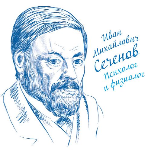 Сеченов Иван Михайлович