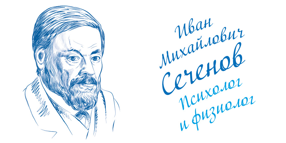 Сеченов Иван Михайлович