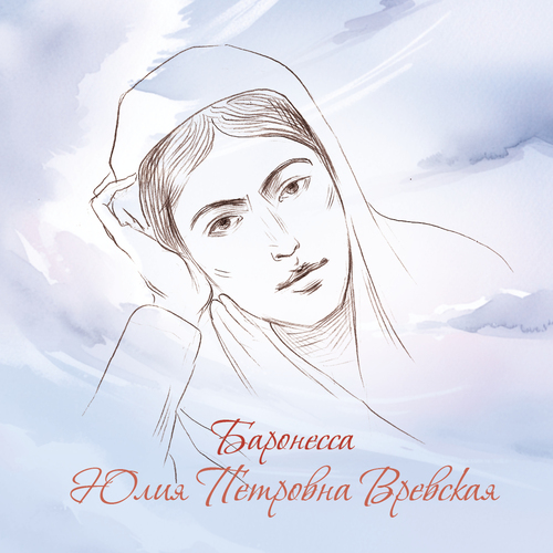 Юлия Петровна Вревская