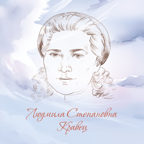 Людмила Степановна Кравец
