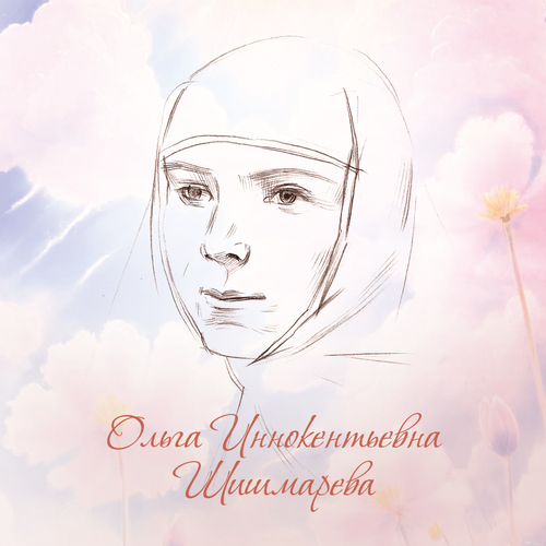 Ольга Иннокентьевна Шишмарева