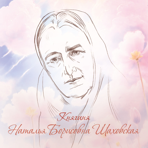 Наталья Борисовна Шаховская