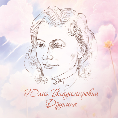 Юлия Владимировна Друнина