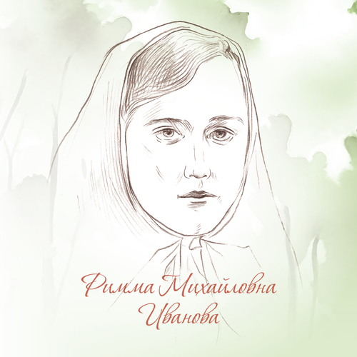 Римма Михайловна Иванова