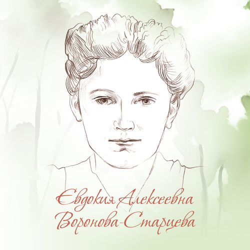 Евдокия Алексеевна Воронова-Старцева