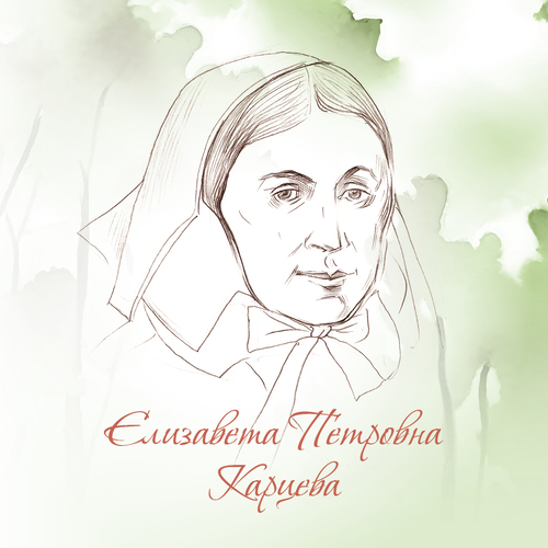 Елизавета Петровна Карцева