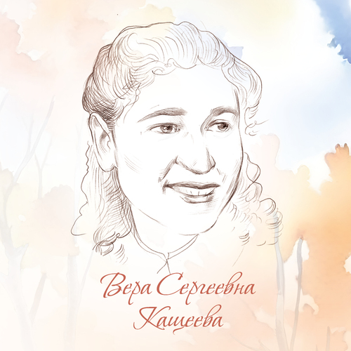 Вера Сергеевна Кащеева