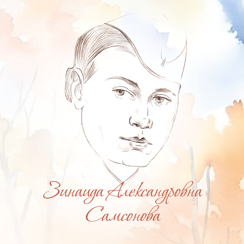 Зинаида Александровна Самсонова