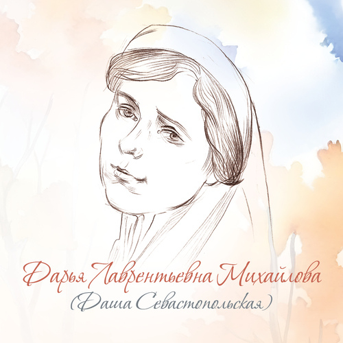 Дарья Лаврентьевна Михайлова