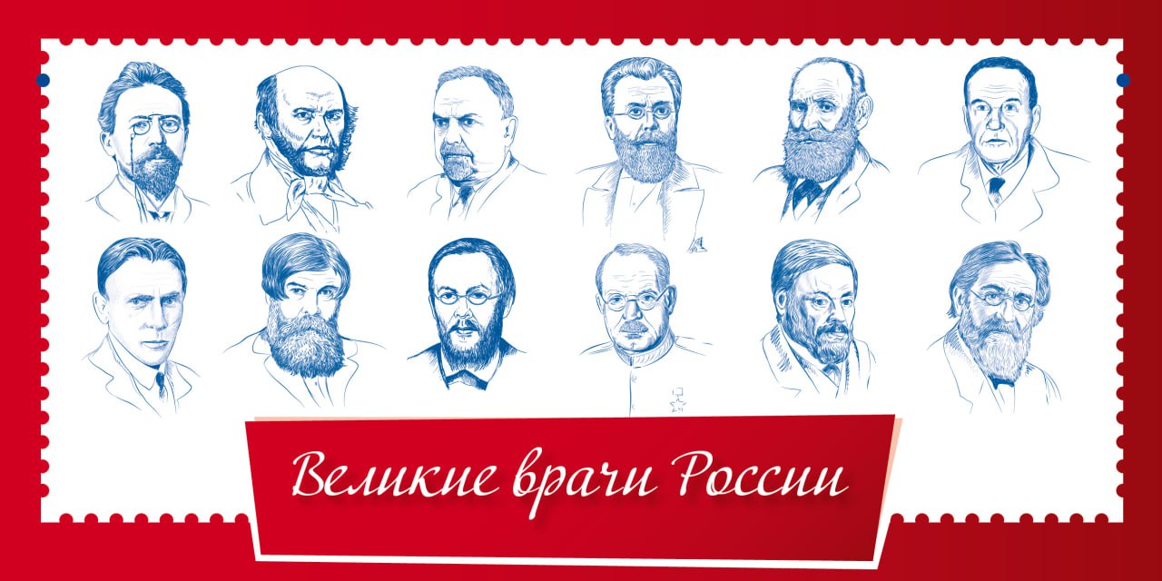 Великие врачи России