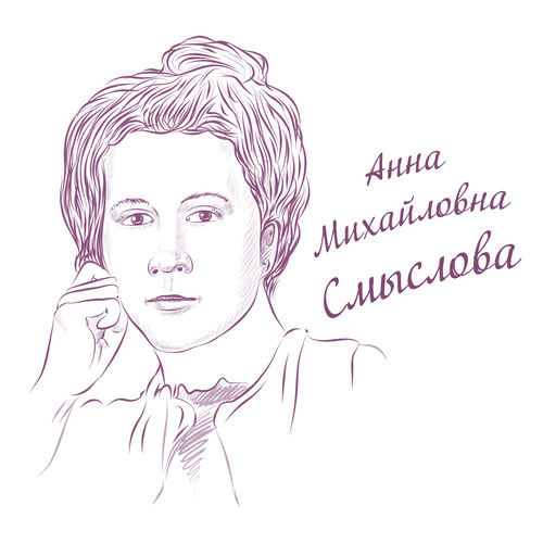 Анна Михайловна Смыслова