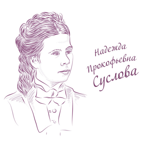 Надежда Прокофьевна Суслова