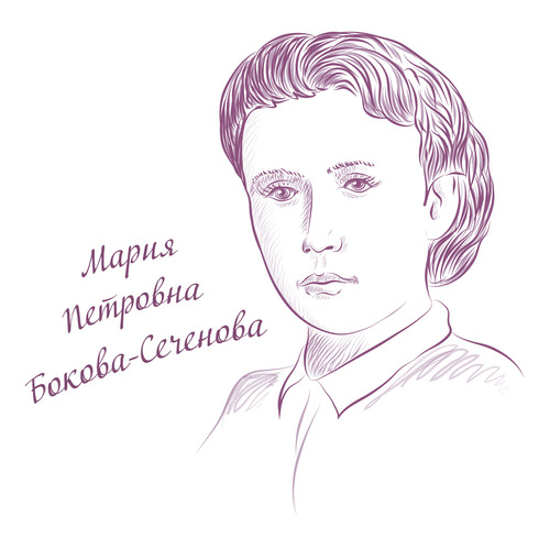 Мария Петровна Бокова‑Сеченова