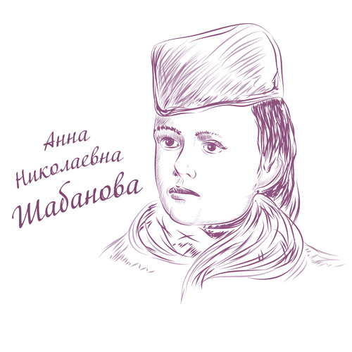 Анна Николаевна Шабанова