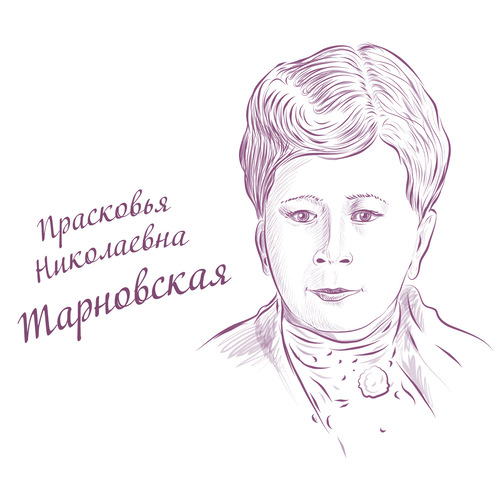 Прасковья Николаевна Тарновская