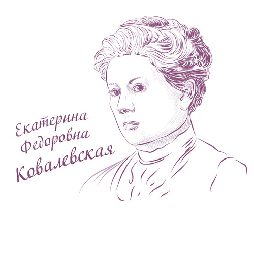 Екатерина Федоровна Ковалевская